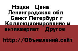 Нэцки › Цена ­ 50 - Ленинградская обл., Санкт-Петербург г. Коллекционирование и антиквариат » Другое   